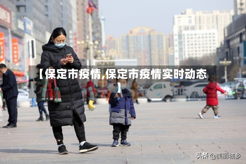 【保定市疫情,保定市疫情实时动态】