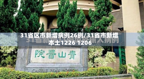 31省区市新增病例26例/31省市新增本土1226 1206-第2张图片