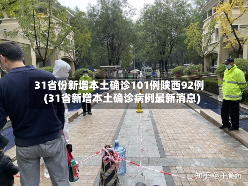 31省份新增本土确诊101例陕西92例(31省新增本土确诊病例最新消息)