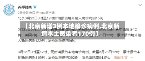 【北京新增3例本地确诊病例,北京新增本土感染者170例】