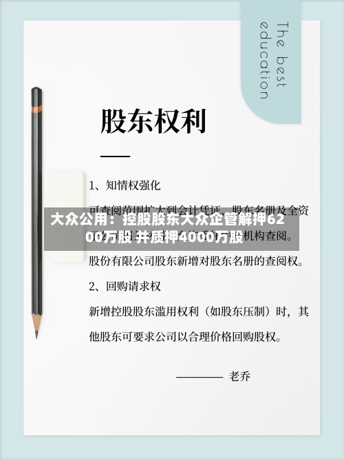 大众公用：控股股东大众企管解押6200万股 并质押4000万股-第2张图片