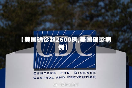 【美国确诊超2600例,美国确诊病例】