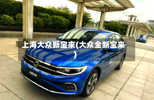 上海大众新宝来(大众全新宝来)