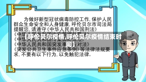 【呼伦贝尔疫情,呼伦贝尔疫情结束时间】-第2张图片