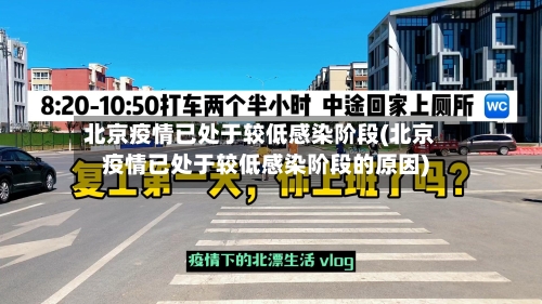 北京疫情已处于较低感染阶段(北京疫情已处于较低感染阶段的原因)