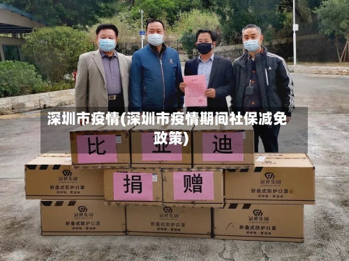 深圳市疫情(深圳市疫情期间社保减免政策)