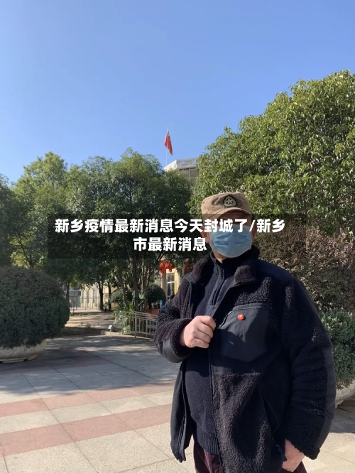 新乡疫情最新消息今天封城了/新乡市最新消息-第3张图片