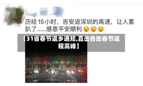 【31省春节返乡通知,直击各地春节返程高峰】-第2张图片
