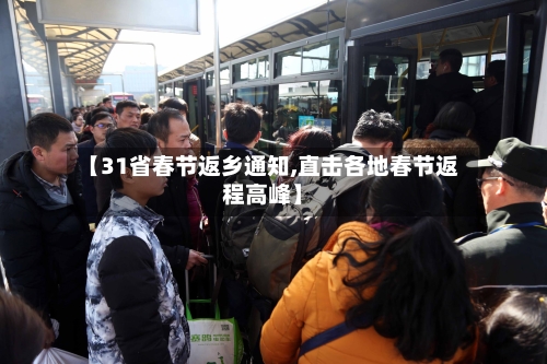 【31省春节返乡通知,直击各地春节返程高峰】