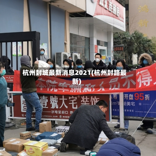 杭州封城最新消息2021(杭州封路最新)