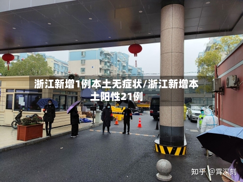 浙江新增1例本土无症状/浙江新增本土阳性21例