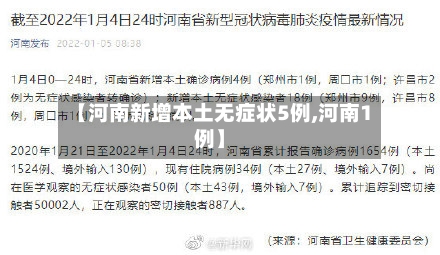 【河南新增本土无症状5例,河南1例】