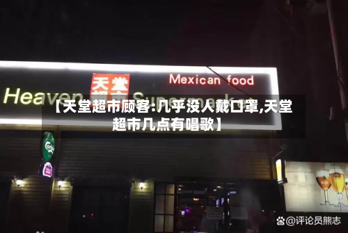 【天堂超市顾客:几乎没人戴口罩,天堂超市几点有唱歌】-第3张图片