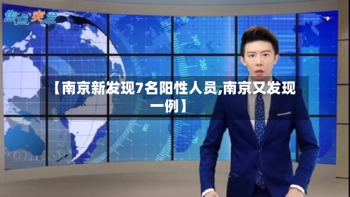 【南京新发现7名阳性人员,南京又发现一例】