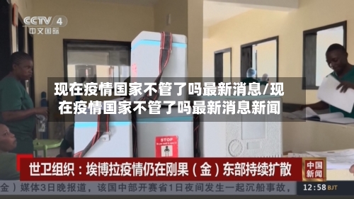 现在疫情国家不管了吗最新消息/现在疫情国家不管了吗最新消息新闻
