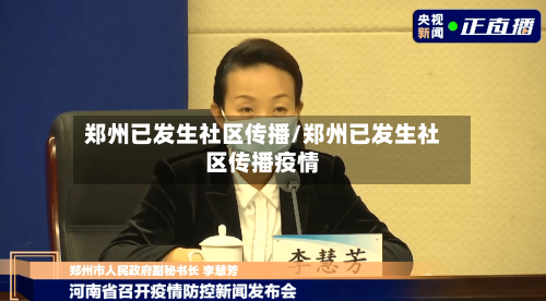 郑州已发生社区传播/郑州已发生社区传播疫情-第2张图片