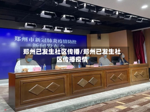 郑州已发生社区传播/郑州已发生社区传播疫情