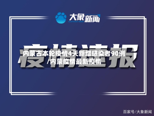 内蒙古本轮疫情4天新增感染者90例/内蒙疫情最新疫情-第2张图片