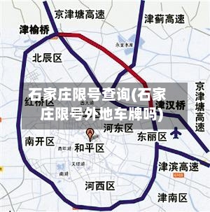 石家庄限号查询(石家庄限号外地车牌吗)