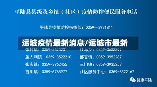 运城疫情最新消息/运城市最新-第2张图片