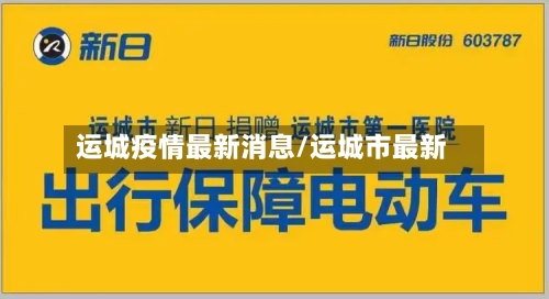 运城疫情最新消息/运城市最新-第3张图片