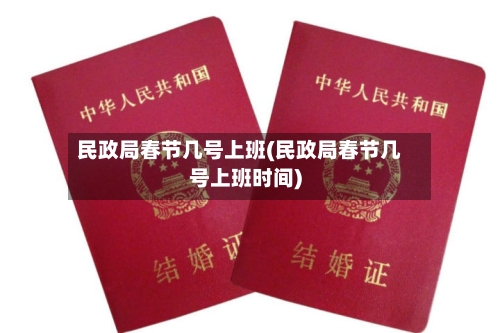 民政局春节几号上班(民政局春节几号上班时间)-第2张图片