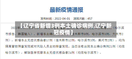【辽宁省新增3例本土确诊病例,辽宁新冠疫情】-第3张图片