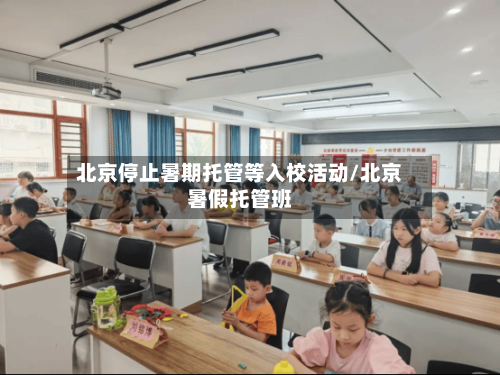 北京停止暑期托管等入校活动/北京暑假托管班
