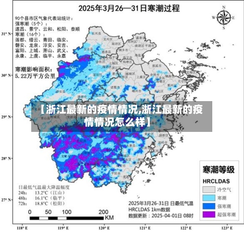 【浙江最新的疫情情况,浙江最新的疫情情况怎么样】-第2张图片