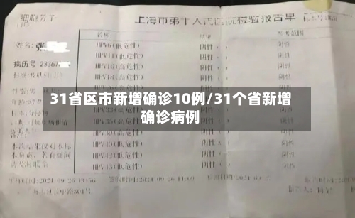 31省区市新增确诊10例/31个省新增确诊病例