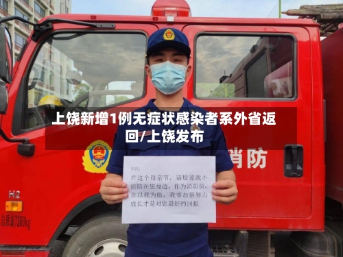 上饶新增1例无症状感染者系外省返回/上饶发布-第1张图片