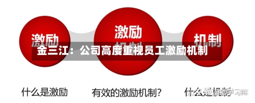 金三江：公司高度重视员工激励机制