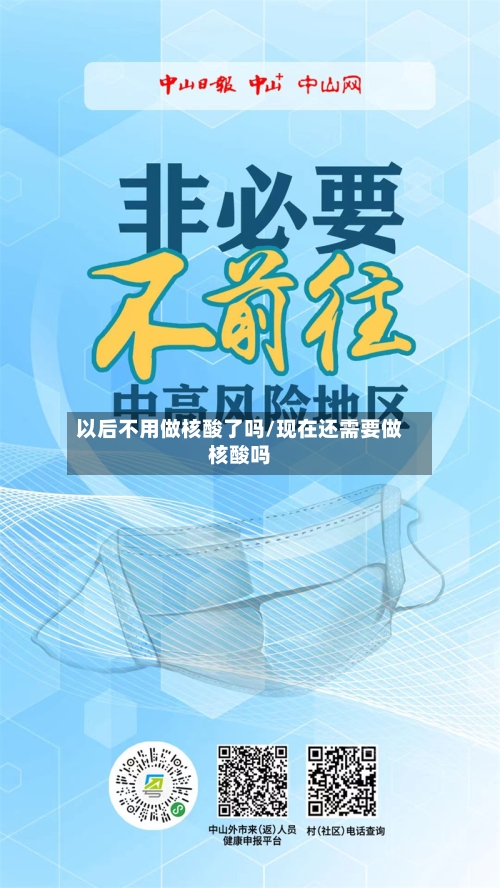 以后不用做核酸了吗/现在还需要做核酸吗-第2张图片