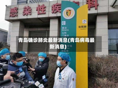青岛确诊肺炎最新消息(青岛病毒最新消息)-第2张图片