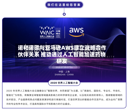 诺和诺德与亚马逊AWS建立战略合作伙伴关系 推动通过人工智能加速药物研发