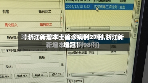 【浙江新增本土确诊病例27例,浙江新增冠】