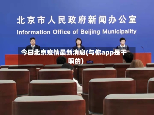 今日北京疫情最新消息(与你app是干嘛的)