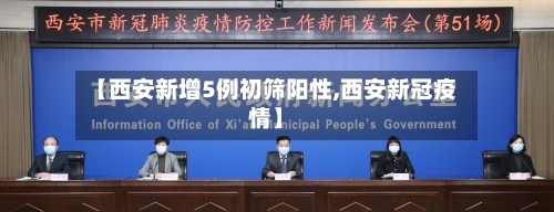 【西安新增5例初筛阳性,西安新冠疫情】-第2张图片