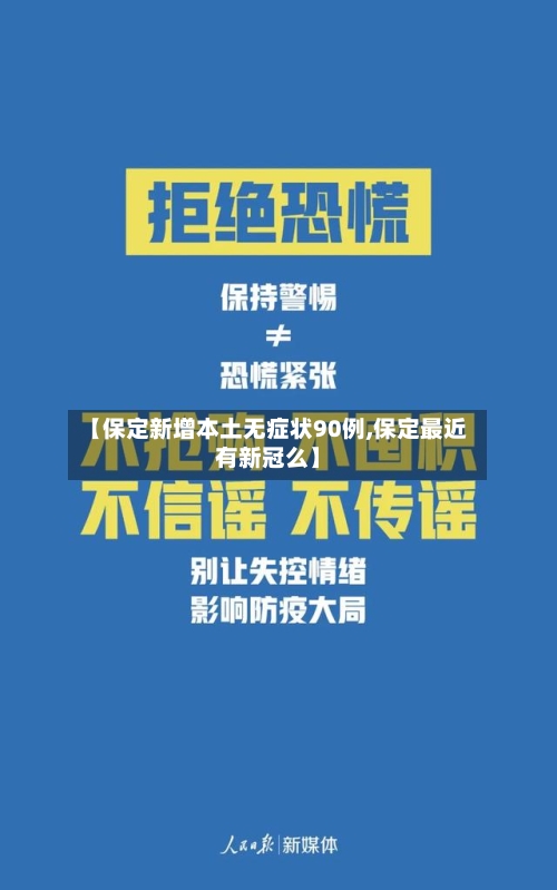 【保定新增本土无症状90例,保定最近有新冠么】-第3张图片