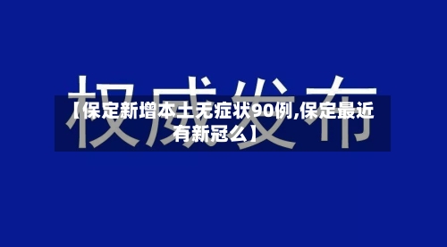 【保定新增本土无症状90例,保定最近有新冠么】