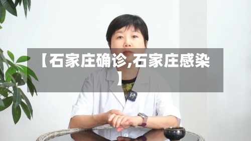 【石家庄确诊,石家庄感染】-第2张图片