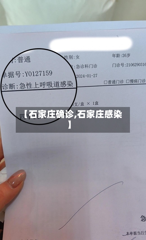 【石家庄确诊,石家庄感染】