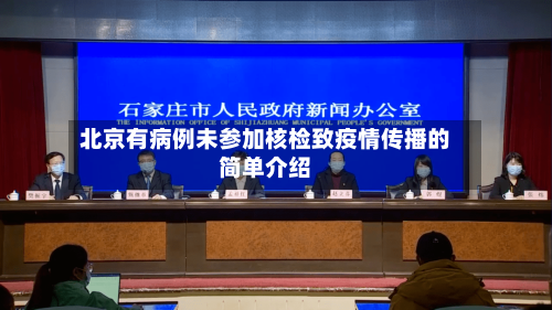 北京有病例未参加核检致疫情传播的简单介绍-第2张图片
