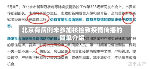 北京有病例未参加核检致疫情传播的简单介绍