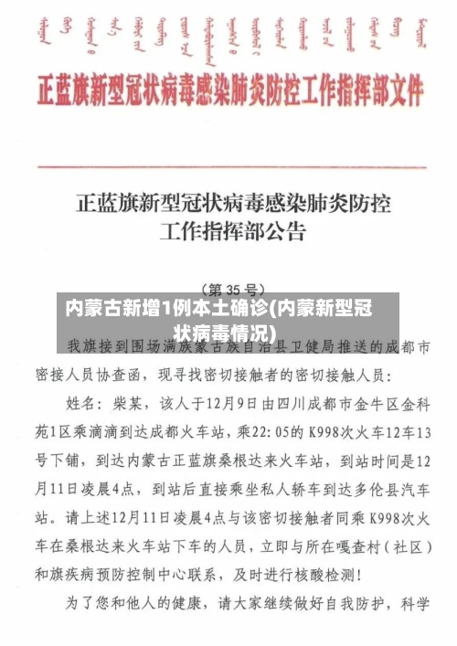 内蒙古新增1例本土确诊(内蒙新型冠状病毒情况)
