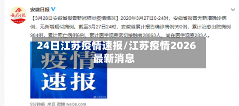 24日江苏疫情速报/江苏疫情2026最新消息