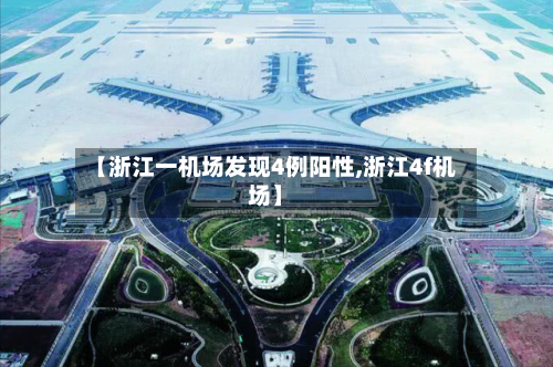 【浙江一机场发现4例阳性,浙江4f机场】