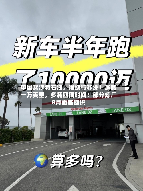 中国买沙特石油	，得绕行非洲！多跑一万英里，多耗四周时间！部分炼厂8月面临断供-第2张图片