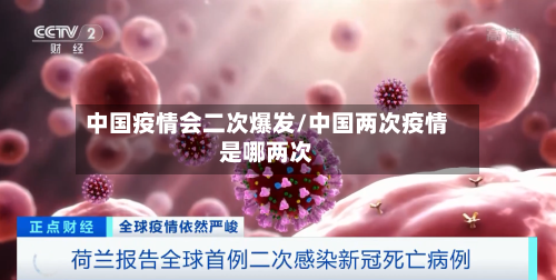 中国疫情会二次爆发/中国两次疫情是哪两次-第3张图片