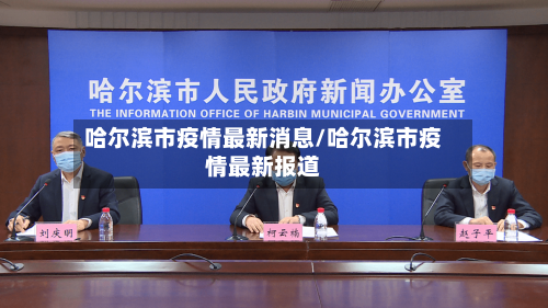哈尔滨市疫情最新消息/哈尔滨市疫情最新报道-第2张图片